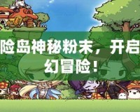 探索冒險島神秘粉末，開啟無盡奇幻冒險！