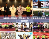CF福建一區(qū)與哪個(gè)區(qū)合并？游戲玩家必看的最新合區(qū)動(dòng)向！