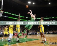 【問道掛機輔助軟件】讓你輕松登頂，告別枯燥操作！