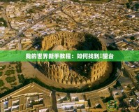 我的世界新手教程：如何找到瞭望臺(tái)