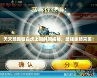 天天酷跑糖白虎上架時間揭秘，最強坐騎來襲！