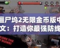 僵尸塢2無限金幣版中文：打造你最強防線，挑戰(zhàn)喪尸世界