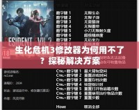 生化危機(jī)3修改器為何用不了？探秘解決方案