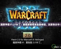 《魔獸爭霸31.27補?。褐匕醺聨砣麦w驗，玩家熱議中！》