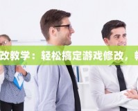 《八門神器修改教學(xué)：輕松搞定游戲修改，暢享無限樂趣》