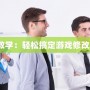 《八門神器修改教學(xué)：輕松搞定游戲修改，暢享無(wú)限樂(lè)趣》