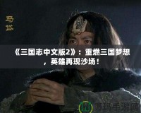 《三國志中文版2》：重燃三國夢想，英雄再現(xiàn)沙場！