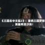 《三國志中文版2》：重燃三國夢想，英雄再現(xiàn)沙場！