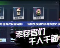 惡魔游戲網(wǎng)盤鏈接：一場(chǎng)挑戰(zhàn)極限的游戲體驗(yàn)之旅