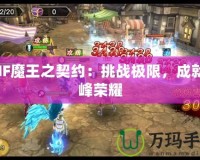 DNF魔王之契約：挑戰(zhàn)極限，成就巔峰榮耀