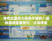 洛克王國(guó)努力值是干嘛的？解鎖游戲隱藏技巧，讓你快速提升戰(zhàn)力！