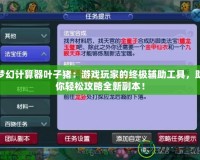 夢幻計(jì)算器葉子豬：游戲玩家的終極輔助工具，助你輕松攻略全新副本！