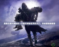 黑霧之源入場材料——揭開神秘世界的大門，開啟冒險(xiǎn)新篇章