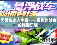 天天酷跑多人小音——帶你體驗全新的跑酷樂趣！