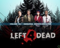 《求生之路第一季》：一場極限生存挑戰(zhàn)，游戲中的死亡恐懼與合作精神
