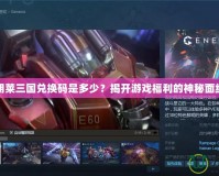 胡萊三國兌換碼是多少？揭開游戲福利的神秘面紗