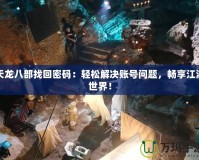 天龍八部找回密碼：輕松解決賬號問題，暢享江湖世界！