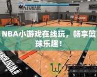 NBA小游戲在線玩，暢享籃球樂趣！