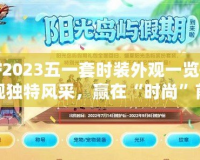 DNF2023五一套時裝外觀一覽——展現(xiàn)獨(dú)特風(fēng)采，贏在“時尚”前沿