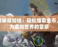 魔獸秘籍加錢：輕松賺取金幣，成為虛擬世界的富豪