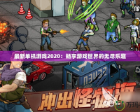 最新單機(jī)游戲2020：暢享游戲世界的無(wú)盡樂(lè)趣