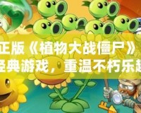 正版《植物大戰(zhàn)僵尸》：經(jīng)典游戲，重溫不朽樂(lè)趣