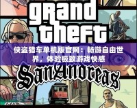 俠盜獵車單機(jī)版官網(wǎng)：暢游自由世界，體驗(yàn)極致游戲快感