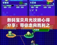 數(shù)碼寶貝月光攻略心得分享：帶你走向勝利之路！