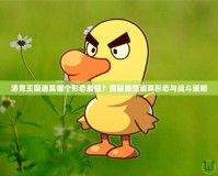 洛克王國(guó)迪莫哪個(gè)形態(tài)最強(qiáng)？揭秘最強(qiáng)迪莫形態(tài)與戰(zhàn)斗策略