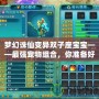 夢幻誅仙變異雙子座寶寶——最強寵物組合，你準備好了嗎？