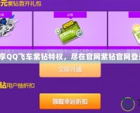 輕松暢享QQ飛車紫鉆特權(quán)，盡在官網(wǎng)紫鉆官網(wǎng)登錄入口！