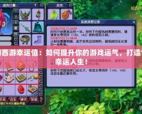 夢幻西游幸運(yùn)值：如何提升你的游戲運(yùn)氣，打造專屬幸運(yùn)人生！