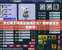 夢(mèng)幻魔王種族坐騎選什么？揭秘最強(qiáng)坐騎推薦！