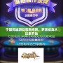 寧國同城游戲官網(wǎng)招聘，夢想成真從這里開始