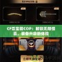 CF百寶箱COP：解鎖無限驚喜，裝備升級新體驗