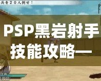 PSP黑巖射手技能攻略——打造最強射手，輕松掌控戰(zhàn)局