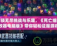 解鎖無盡挑戰(zhàn)與樂趣，《死亡細胞修改器電腦版》帶你輕松征服游戲世界
