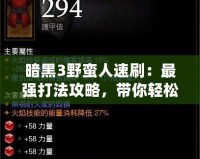暗黑3野蠻人速刷：最強打法攻略，帶你輕松上分