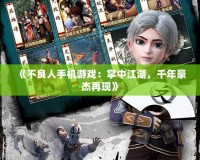 《不良人手機(jī)游戲：掌中江湖，千年豪杰再現(xiàn)》