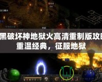 暗黑破壞神地獄火高清重制版攻略：重溫經(jīng)典，征服地獄