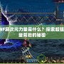 DNF異次元力量是什么？探索超強(qiáng)力量背后的秘密