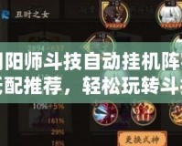 陰陽師斗技自動掛機(jī)陣容低配推薦，輕松玩轉(zhuǎn)斗技！