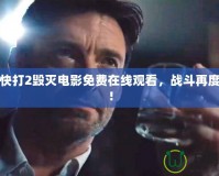 真人快打2毀滅電影免費(fèi)在線觀看，戰(zhàn)斗再度升級(jí)！