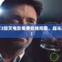 真人快打2毀滅電影免費在線觀看，戰(zhàn)斗再度升級！