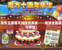 洛克王國雨天娃娃技能表——解鎖全新戰(zhàn)斗體驗！