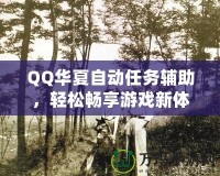 QQ華夏自動任務(wù)輔助，輕松暢享游戲新體驗(yàn)！