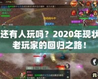 劍網(wǎng)2還有人玩嗎？2020年現(xiàn)狀揭秘，老玩家的回歸之路！