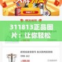 311813正品圖片：讓你輕松辨識品質(zhì)，打造完美購物體驗
