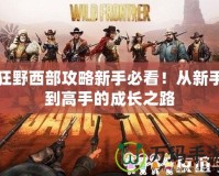 狂野西部攻略新手必看！從新手到高手的成長之路