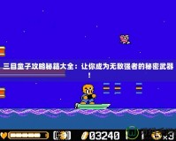 三目童子攻略秘籍大全：讓你成為無敵強(qiáng)者的秘密武器！
